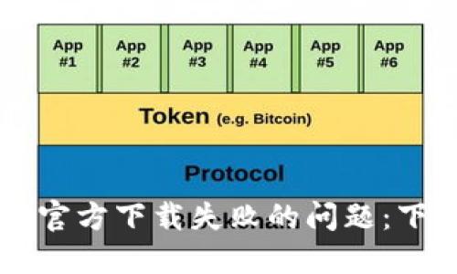 如何解决TPWallet官方下载失败的问题：下载及安装步骤详解