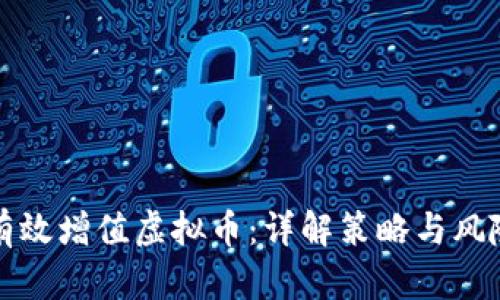 如何有效增值虚拟币：详解策略与风险管理