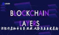 建设银行虚拟币交易：现