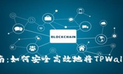 baaotiTPWallet币提现指南：如