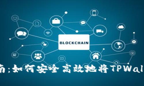 baaotiTPWallet币提现指南:如何安全高效地将TPWallet币提现至钱包或交易所?