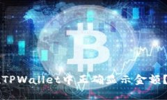 发币后如何在TPWallet中正确