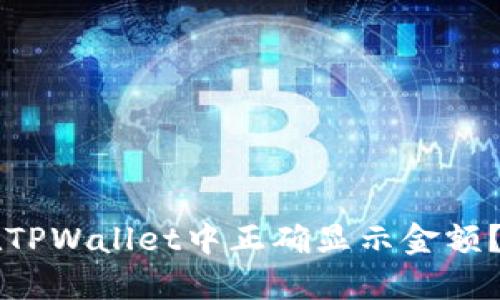 发币后如何在TPWallet中正确显示金额？完整操作指南