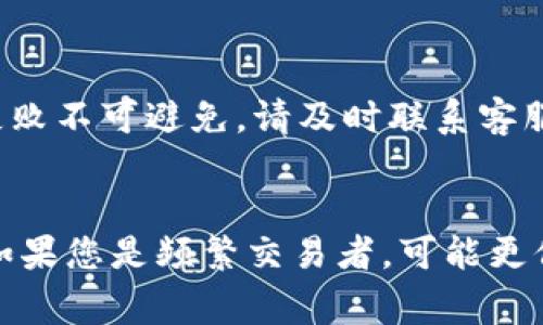   欧意提现到TP钱包的时间解析及注意事项 / 
 guanjianci 欧意, TP钱包, 提现时间, 数字钱包 /guanjianci 

一、欧意提现到TP钱包的基本流程
在现代数字经济时代，数字钱包的使用变得越来越普遍，用户可以通过各种平台进行资金的存取和转移。欧意作为一个知名的数字货币交易平台，用户可以将他们的资产转移到更易于管理的数字钱包中，如TP钱包。
提现过程通常涉及几个步骤，包括验证身份、选择提现方式、输入提现金额和进行交易确认。一般来说，这一过程是相对简单和顺利的，但由于各种因素，资金到账的时间可能会有不同。

二、提现到账时间的影响因素
提现转账时间受多种因素的影响，包括网络繁忙程度、交易确认时间、用户所在地区以及平台的内部处理时间等。
1. **网络繁忙程度**：在高峰时段，尤其是在有大量用户进行提现操作的情况下，网络可能会拥堵。这会导致交易确认时间被延长，最终影响到账的时间。
2. **交易确认时间**：不同的区块链网络有不同的确认机制和时间。例如，某些网络可能需要多个区块确认才能完成交易，而其他网络则可能只需几个。TP钱包支持多种数字资产，用户在选择提现资产时需要了解该资产所在网络的确认规则。
3. **用户所在地区**：有时，地区法律法规也可能影响提现的速度。例如，有些国家对数字货币的监管政策可能会导致提现被延迟或审查时间更长。

三、一般提现到账时间
通常情况下，从欧意提现到TP钱包的时间范围在10分钟到72小时之间。然而，请注意，该时间框架并不是绝对的，具体到账时间可能会因为上述因素的影响而有所不同。
在许多情况下，如果用户在工作日进行提现操作，且没有网络拥堵，资金通常会在10到30分钟内到账。如果遇到网络异常或高峰期，可能需要更长的时间来处理交易。
为了确保资金能够快速到账，用户在申请提现时，应尽量避开高峰时段，并确保所有背景信息都已完成，以降低交易被审核的风险。

四、遇到账户提取延迟该如何处理
如果您在提现后发现资金未如期到达TP钱包，首先应核实几个事项：
1. **检查交易记录**：首先，登陆欧意账户，查看提现申请的状态，确认提现是否成功。
2. **检查TP钱包**：登录您的TP钱包，查看资金是否已到账，确认是否正确记录了提取地址和金额。
3. **联系客服**：如果交易状态显示成功，但资金仍未到账，建议立即联系客服进行咨询，核实是否有其他问题或延迟。
4. **耐心等待**：在大多数情况下，延迟是暂时的，资金最终会到账。根据不同情况，客服可能会提供更多信息。

五、提现时的注意事项
1. **确保信息准确**：在提现前，请确认您输入的TP钱包地址是准确的。错误的地址将导致资金丢失。
2. **保持账户安全**：为确保您的账户安全，启用双重身份验证，并定期更换密码。
3. **了解费用**：某些平台可能会收取提现手续费，事先了解相关费用可以避免不必要的支出。
4. **关注官方通告**：在进行任何交易之前，留意平台的官方通告，了解可能影响提现速度的因素。

可能的相关问题

1. 欧意提现的手续费是多少？
在进行提现时，很多用户会关注手续费问题。欧意平台的提现手续费通常会根据用户选择的数字货币类型而有所不同。例如，某些主流资产的提现费用相对较低，而一些鲜为人知的资产可能会收取更高的费用。br用户在提现前，可以先到平台的费用说明页面查看详细信息。此外，如果用户经常进行交易，了解各类数字资产的市场费用结构对减少总费用也非常重要。

2. TP钱包的使用安全吗？
安全性是提现和存储资产时最重要的考量之一。TP钱包具有多重安全防护措施，例如多重签名和加密技术，确保用户的资产安全。为了确保财务安全，用户还需遵循一些安全最佳实践：定期更新应用程序、使用强密码并启用双重身份验证。此外，避免在公共WiFi网络中进行交易可以进一步提高账户的安全性。

3. 如果提现失败应该怎么办？
提现失败可能由多种原因造成，包括网络问题、资金不足或系统维护等。如果发生这种情况，用户应首先检查提现状态。若提现被拒绝，系统通常会提供具体原因。此外，如果确认提现失败不可避免，请及时联系客服，通过反馈渠道确认原因并寻求解决方案。 在任何情况下，用户应始终保持耐心，并仔细检查每一步骤，以减少错误的机会。

4. 何时该选择不同类型的钱包？
选择合适的钱包类型通常取决于您的个人需求和使用习惯。对一些用户来说，交易所钱包因其便捷性而实用，而对其他用户，出于安全考虑，则可能更倾向使用硬件钱包或软件钱包。如果您是频繁交易者，可能更倾向于使用交易所钱包，但长线投资者一般选择非托管钱包以提高安全性。最终，选择哪种钱包取决于您的投资策略和风险承受能力。在做出决定之前，请仔细评估每种钱包的优缺点。