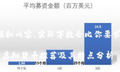注意：以下是模拟内容，