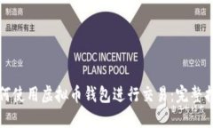 如何使用虚拟币钱包进行