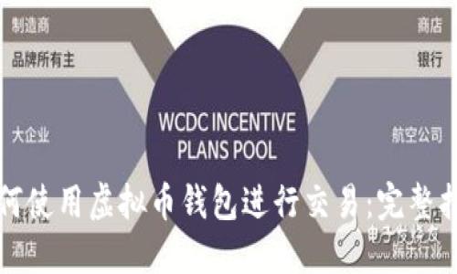 如何使用虚拟币钱包进行交易：完整指南