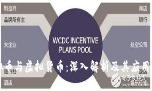 虚拟币与虚拟货币：深入解析及其应用前景