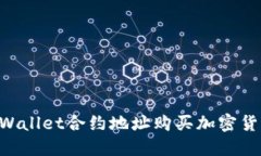 如何通过TPWallet合约地址购