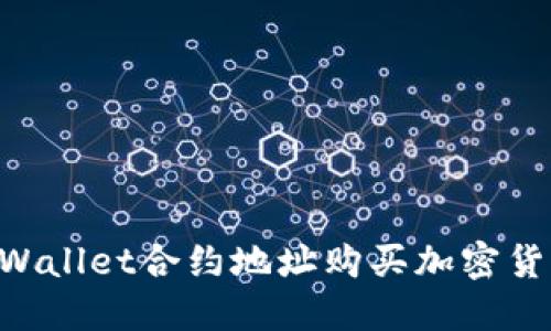 如何通过TPWallet合约地址购买加密货币：详细指导