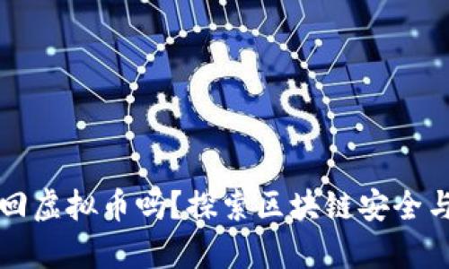 有哈希值能找回虚拟币吗？探索区块链安全与恢复的可能性