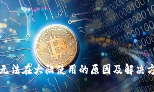 TP钱包无法在大陆使用的原因及解决方案分析
