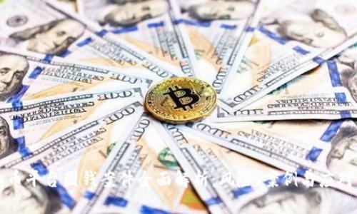 虚拟币平台圈钱案件全面解析：风险、案例与应对策略