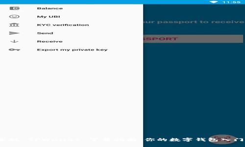  中本聪 TPWallet 下载指南：你的数字钱包入门手册