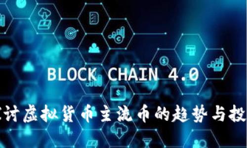 深入探讨虚拟货币主流币的趋势与投资策略