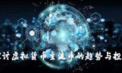 深入探讨虚拟货币主流币