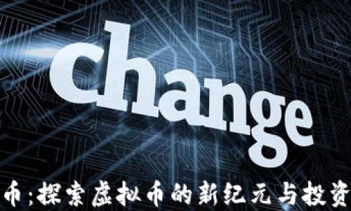 
斑马币：探索虚拟币的新纪元与投资机会