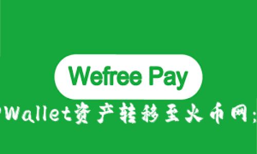 如何将TPWallet资产转移至火币网：完整指南