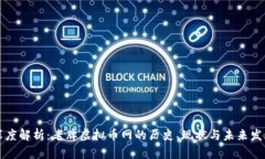 深度解析：老牌虚拟币网