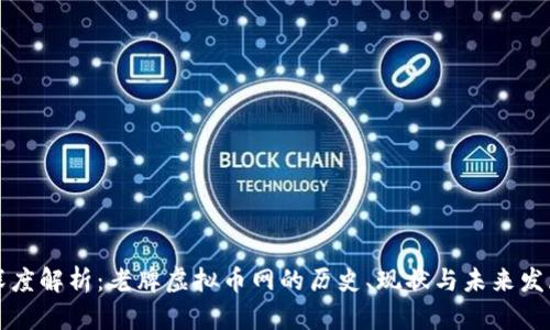 深度解析：老牌虚拟币网的历史、现状与未来发展