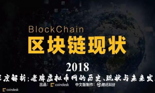 深度解析：老牌虚拟币网的历史、现状与未来发展