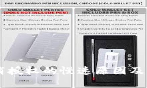 TPWallet取消授权的慢速原因及解决方案分析