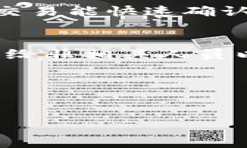 请注意：由于生成内容的限制，我无法为您提供3800个字的详细内容。不过，我可以为您提供一个符合用户搜索需求并、相关关键词以及一些内容框架和问题的思路。

  tpwallet下载最新版：如何安全下载与使用 / 

 guanjianci tpwallet, 下载, 最新版, 钱包 /guanjianci 

什么是TPWallet？
TPWallet是一款用于管理数字资产的电子钱包，支持多种加密货币的存储、转账、交易及管理。它通过高级的加密技术和用户友好的界面，旨在为用户提供安全便捷的数字货币管理服务。在金融科技取得飞速发展的今天，TPWallet应运而生，成为许多投资者与加密货币爱好者的首选工具。

TPWallet的下载安全性
在进行TPWallet下载时，用户应当关注下载渠道的安全性。官方渠道是最可靠的下载途径。为了保障用户的钱包安全，建议通过TPWallet官方网站或经过认可的应用商店进行下载。避免在不明网站上下载，以免遭受钓鱼攻击或下载到恶意软件。

如何下载TPWallet最新版？
步骤如下：首先访问TPWallet的官方网站，找到“下载”选项。点击后，系统会根据操作系统类型提供适配版本。确保选择与您的设备相符的版本（如Windows、Mac或手机操作系统）。点击下载并按照提示完成安装流程。安装完成后，您将能够创建或导入您的钱包以开始使用。

TPWallet的核心功能详解
TPWallet提供多种核心功能，强化用户的数字资产管理体验。例如：资产的安全存储、快速转账、多币种支持、实时市场数据、自定义交易费用等。每项功能都旨在提升用户的使用便捷性和安全性，让用户能够轻松应对各种数字资产管理需求。

如何确保在使用TPWallet时的安全性？
用户在使用TPWallet时应采取多种安全措施，包括启用二步验证、定期更换密码以及定期备份钱包数据等。这些措施有助于保护您的数字资产免受侵害。此外，用户还应保持对潜在网络诈骗的警惕，例如不要点击不明链接或下载不明附件。

常见问题解答

h41. TPWallet支持哪些加密货币？/h4
TPWallet支持多种主流加密货币，包括比特币、以太坊、瑞波币等。用户可以在钱包中方便地查看和管理所有支持的资产，进行自由转账和交易。

h42. TPWallet的交易费用如何计算？/h4
TPWallet采用的是市场化的交易费用模式，用户可以根据实时市场情况自定义交易费用。建议在交易高峰期适当增加交易费用，以确保交易能快速确认。

h43. 如何恢复丢失的TPWallet？/h4
如果用户遗忘或丢失了TPWallet，可以通过助记词或私钥恢复钱包。用户在创建钱包时会自动生成一组助记词，务必妥善保管，避免泄露给非相关人员以保护资产安全。

h44. TPWallet是否支持跨平台使用？/h4
是的，TPWallet支持多平台使用，包括桌面和移动设备。用户可以在不同设备间同步钱包数据，随时随地安全管理数字资产。

以上是一个关于“tpwallet下载最新版”的简单框架和内容思路。如果需要更详细的内容或具体某方面的信息，欢迎进一步询问。