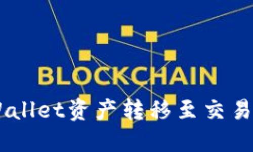 如何将TP Wallet资产转移至交易所：详细指南