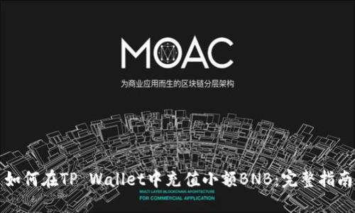 如何在TP Wallet中充值小额BNB：完整指南