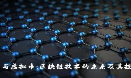 布雷迪与虚拟币：区块链技术的未来及其投资潜力