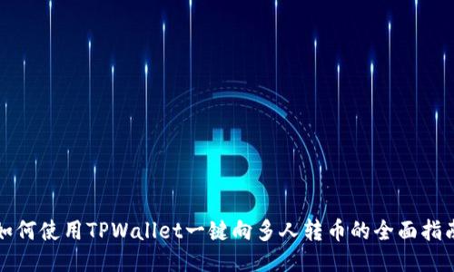 如何使用TPWallet一键向多人转币的全面指南