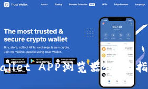 如何上线TPWallet APP浏览器：全面指南与实用技巧