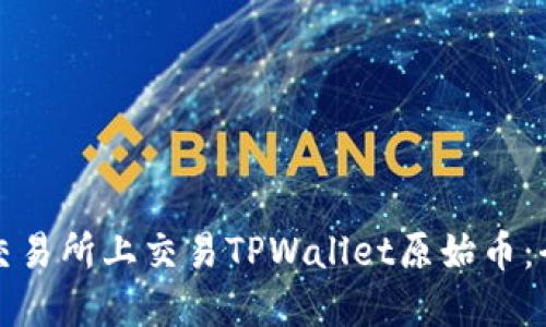 如何在交易所上交易TPWallet原始币：全面指南
