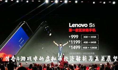  传奇4游戏中的虚拟币经济解析与未来展望