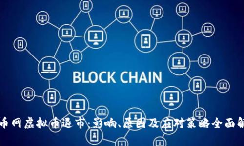 火币网虚拟币退市：影响、原因及应对策略全面解析