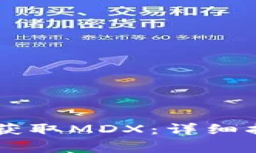 如何在TPWallet中获取MDX：详细指南与常见问题解答
