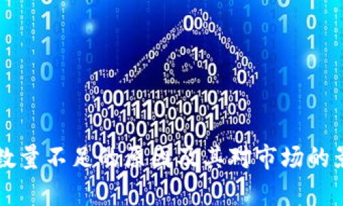 虚拟币数量不足的原因及其对市场的影响分析