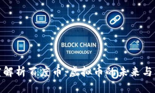 深度解析百度币：虚拟币的未来与机遇