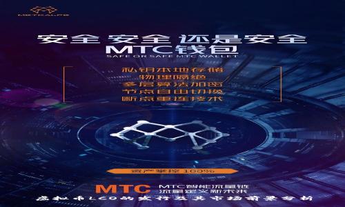 虚拟币LCO的发行及其市场前景分析