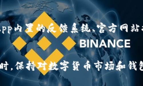   解决TPWallet中USDT无法转出的常见问题 / 
 guanjianci TPWallet, USDT, 转账, 数字货币 /guanjianci 

简介
随着数字货币的普及，越来越多的人开始使用各种数字钱包进行资产管理。其中，TPWallet作为一款较为知名的数字货币钱包，受到许多用户的青睐。然而，一些用户在使用过程中可能会遇到USDT（泰达币）无法转出的情况。这不仅会影响用户的交易体验，还有可能造成资金的损失。因此，本篇文章将围绕TPWallet中USDT无法转出的原因、解决方案等进行深入探讨。

一、USDT转不出的原因分析
在TPWallet中，USDT转不出的原因可能有多种，下面将逐一分析：

h41. 网络问题/h4
在进行任何数字货币的转账操作时，网络稳定性至关重要。如果用户的网络不稳定或存在延迟，可能会导致交易无法正常发送。因此，确保网络畅通是转账的第一步。

h42. 账户余额不足/h4
虽然用户可能认为账户中有USDT，但在转账时还需要考虑交易手续费。如果账户余额不足以支付手续费，转账将无法完成。因此，用户在进行转账前需要仔细检查账户余额。

h43. 钱包版本问题/h4
如果TPWallet的版本过旧，可能会出现兼容性问题，导致无法进行USDT的转账。在这种情况下，用户需要检查自己使用的是不是最新版本，并及时更新钱包。

h44. 交易状态未确认/h4
有时候，用户可能在进行交易时急于转账，而该笔交易还未被网络确认。如果当前的区块还没有被确认，交易会处于待确认状态，此时无法转出USDT。

h45. 钱包安全设置/h4
TPWallet也可能因安全设置而导致用户无法转出USDT。例如，二次验证或相关的安全设置可能会被启用，从而需要用户进行特定的身份验证。

二、如何解决USDT无法转出的情况
针对上述原因，用户可以采取以下步骤进行排查和解决：

h41. 检查网络连接/h4
首先，用户应确认网络连接是否正常。可以尝试重启路由器或更改网络环境，例如切换到移动数据。

h42. 确认账户余额/h4
在进行USDT的转出之前，用户需要仔细检查账户上的USDT数量，确保不仅涵盖了转出金额，还必须足够支付交易手续费。为避免此类情况，用户可以适当保留一定的余额作为手续费备用。

h43. 更新钱包版本/h4
若tpwallet版本较旧，用户应前往官方网站或应用商店检查更新日志，下载并安装最新版本。这一措施不仅可以修复已知的bug，还能提升钱包的安全性和稳定性。

h44. 等待交易确认/h4
如果用户发现自己的USDT转出后状态为“待确认”，则须耐心等待交易被网络确认。此时，用户可以使用区块浏览器网站检查交易状态，以便了解何时交易会被确认。

h45. 解除安全设置/h4
如果TPWallet设有安全设置，用户需遵循相应流程完成身份验证。确保手机、邮箱等安全信息的准确性，必要时可联系TPWallet客服获取帮助。

三、常见问题解答

h41. TPWallet支持哪些类型的数字货币？/h4
TPWallet不仅支持USDT，还支持多种主流数字货币，如比特币（BTC）、以太坊（ETH）、莱特币（LTC）等。此外，TPWallet也致力于不断提升其服务，未来可能会支持更多数字资产。用户可以通过钱包的官网或公众号获取最新的信息。

h42. 如何确保TPWallet的安全性？/h4
TPWallet的安全性包括多重因素。首先，用户应设置复杂且不易猜测的密码，并定期更换。此外，钱包内置的多重签名和二次验证功能，可以有效提升账户的安全性。用户还应确保设备的安全，定期更新操作系统和应用程序。同时，警惕钓鱼网站和恶意软件，确保不泄露私钥和助记词。

h43. 如果TPWallet被盗，应该怎么办？/h4
如果用户发现TPWallet中的资产被盗，应立即采取措施，尽可能减少损失。第一时间更改钱包的密码、启用双重认证；其次，及时向相关交易所和相关部门报案，一些国家和地区可能存在合规机制来追溯资产。同时，用户可以通过社交媒体、社区论坛寻求帮助，了解更多防盗和维权的经验。

h44. 如何联系TPWallet的客户服务？/h4
若用户在使用TPWallet过程中遇到无法解决的问题，可以通过多种方式联系TPWallet的客户服务团队。通常情况下，钱包内会提供FAQ和在线客服服务。此外，用户也可以通过手机App内置的反馈系统、官方网站提供的联系方式、社交媒体平台等渠道寻求帮助。务必确保与官方渠道联系，以避免信息泄露或受到诈骗。

结论
总结来说，TPWallet作为一款多功能的数字货币钱包，虽然可能会在使用过程中遇到USDT无法转出的情况，但是用户只需认真排查原因并采取相应措施，通常能够顺利解决问题。同时，保持对数字货币市场和钱包使用的关注，定期更新财务安全知识，将是用户维护资产安全的重要举措。希望本文能够帮助TPWallet用户更好地理解相关问题与解决方案，提高数字资产管理的安全性与便利性。