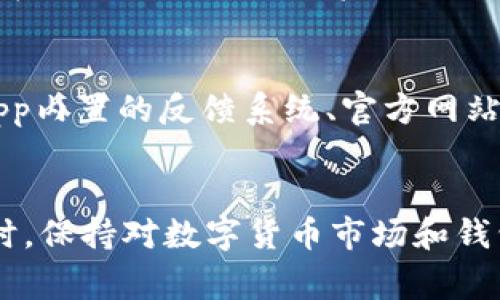   解决TPWallet中USDT无法转出的常见问题 / 
 guanjianci TPWallet, USDT, 转账, 数字货币 /guanjianci 

简介
随着数字货币的普及，越来越多的人开始使用各种数字钱包进行资产管理。其中，TPWallet作为一款较为知名的数字货币钱包，受到许多用户的青睐。然而，一些用户在使用过程中可能会遇到USDT（泰达币）无法转出的情况。这不仅会影响用户的交易体验，还有可能造成资金的损失。因此，本篇文章将围绕TPWallet中USDT无法转出的原因、解决方案等进行深入探讨。

一、USDT转不出的原因分析
在TPWallet中，USDT转不出的原因可能有多种，下面将逐一分析：

h41. 网络问题/h4
在进行任何数字货币的转账操作时，网络稳定性至关重要。如果用户的网络不稳定或存在延迟，可能会导致交易无法正常发送。因此，确保网络畅通是转账的第一步。

h42. 账户余额不足/h4
虽然用户可能认为账户中有USDT，但在转账时还需要考虑交易手续费。如果账户余额不足以支付手续费，转账将无法完成。因此，用户在进行转账前需要仔细检查账户余额。

h43. 钱包版本问题/h4
如果TPWallet的版本过旧，可能会出现兼容性问题，导致无法进行USDT的转账。在这种情况下，用户需要检查自己使用的是不是最新版本，并及时更新钱包。

h44. 交易状态未确认/h4
有时候，用户可能在进行交易时急于转账，而该笔交易还未被网络确认。如果当前的区块还没有被确认，交易会处于待确认状态，此时无法转出USDT。

h45. 钱包安全设置/h4
TPWallet也可能因安全设置而导致用户无法转出USDT。例如，二次验证或相关的安全设置可能会被启用，从而需要用户进行特定的身份验证。

二、如何解决USDT无法转出的情况
针对上述原因，用户可以采取以下步骤进行排查和解决：

h41. 检查网络连接/h4
首先，用户应确认网络连接是否正常。可以尝试重启路由器或更改网络环境，例如切换到移动数据。

h42. 确认账户余额/h4
在进行USDT的转出之前，用户需要仔细检查账户上的USDT数量，确保不仅涵盖了转出金额，还必须足够支付交易手续费。为避免此类情况，用户可以适当保留一定的余额作为手续费备用。

h43. 更新钱包版本/h4
若tpwallet版本较旧，用户应前往官方网站或应用商店检查更新日志，下载并安装最新版本。这一措施不仅可以修复已知的bug，还能提升钱包的安全性和稳定性。

h44. 等待交易确认/h4
如果用户发现自己的USDT转出后状态为“待确认”，则须耐心等待交易被网络确认。此时，用户可以使用区块浏览器网站检查交易状态，以便了解何时交易会被确认。

h45. 解除安全设置/h4
如果TPWallet设有安全设置，用户需遵循相应流程完成身份验证。确保手机、邮箱等安全信息的准确性，必要时可联系TPWallet客服获取帮助。

三、常见问题解答

h41. TPWallet支持哪些类型的数字货币？/h4
TPWallet不仅支持USDT，还支持多种主流数字货币，如比特币（BTC）、以太坊（ETH）、莱特币（LTC）等。此外，TPWallet也致力于不断提升其服务，未来可能会支持更多数字资产。用户可以通过钱包的官网或公众号获取最新的信息。

h42. 如何确保TPWallet的安全性？/h4
TPWallet的安全性包括多重因素。首先，用户应设置复杂且不易猜测的密码，并定期更换。此外，钱包内置的多重签名和二次验证功能，可以有效提升账户的安全性。用户还应确保设备的安全，定期更新操作系统和应用程序。同时，警惕钓鱼网站和恶意软件，确保不泄露私钥和助记词。

h43. 如果TPWallet被盗，应该怎么办？/h4
如果用户发现TPWallet中的资产被盗，应立即采取措施，尽可能减少损失。第一时间更改钱包的密码、启用双重认证；其次，及时向相关交易所和相关部门报案，一些国家和地区可能存在合规机制来追溯资产。同时，用户可以通过社交媒体、社区论坛寻求帮助，了解更多防盗和维权的经验。

h44. 如何联系TPWallet的客户服务？/h4
若用户在使用TPWallet过程中遇到无法解决的问题，可以通过多种方式联系TPWallet的客户服务团队。通常情况下，钱包内会提供FAQ和在线客服服务。此外，用户也可以通过手机App内置的反馈系统、官方网站提供的联系方式、社交媒体平台等渠道寻求帮助。务必确保与官方渠道联系，以避免信息泄露或受到诈骗。

结论
总结来说，TPWallet作为一款多功能的数字货币钱包，虽然可能会在使用过程中遇到USDT无法转出的情况，但是用户只需认真排查原因并采取相应措施，通常能够顺利解决问题。同时，保持对数字货币市场和钱包使用的关注，定期更新财务安全知识，将是用户维护资产安全的重要举措。希望本文能够帮助TPWallet用户更好地理解相关问题与解决方案，提高数字资产管理的安全性与便利性。