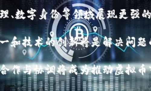 虚拟币违法犯罪国际打击：全球合作与法律监管的紧迫性
虚拟币, 违法犯罪, 国际打击, 法律监管/guanjianci

随着区块链技术的迅速发展和虚拟货币的日益普及，虚拟货币在全球金融体系中占据了越来越重要的位置。然而，这一新兴市场也成为了各种违法犯罪活动的温床，诸如洗钱、诈骗、非法交易等。这使得各国政府和国际组织开始关注并采取行动，打击与虚拟货币相关的违法犯罪活动。本文将详细探讨虚拟币违法犯罪的现状、国际打击的策略、法律监管的必要性，以及未来的趋势和挑战。

虚拟币违法犯罪的现状
近年来，虚拟币的兴起吸引了大量投资者，但与此同时，它也为犯罪分子提供了便利的工具。根据多个研究报告显示，很多虚拟币的匿名性和去中心化特征使得其成为洗钱和其他非法活动的主要工具。例如，2019年有关研究指出，超过50亿美元的虚拟币交易涉及非法活动。这些交易大多通过暗网进行，难以追踪。

在洗钱方面，通过虚拟币进行的洗钱活动通常涉及几个步骤：首先，犯罪分子通过交易所或者点对点交易将非法获得的资金转化为虚拟币；其次，他们在不同的平台之间转移资金，以增加追踪的难度；最后，将虚拟币换回法定货币，完成洗钱过程。此外，虚拟货币还被广泛用于诈骗。许多诈骗活动利用投资者对区块链和虚拟货币的无知，诱骗他们投资所谓的“高收益”项目，而这些项目往往是骗局。

国际打击虚拟币犯罪的策略
面对日益严重的虚拟币犯罪，各国政府和国际组织开始加强合作，制定相关法规和打击策略。国际刑警组织、G7、FATF（金融行动特别工作组）等组织积极推动虚拟资产监管框架的建立。例如，FATF制定了一系列《反洗钱和反恐怖融资的推荐措施》，并要求各国加强对虚拟货币交易所和服务的监管。

在具体措施上，许多国家开始增强对涉虚拟币交易的立法。例如，美国证券交易委员会（SEC）和商品期货交易委员会（CFTC）开始对虚拟币市场进行严格监管，确保这个市场的健康发展。欧盟也在推动自己的《数字金融战略》，希望通过立法来规范和监控数字货币及其相关活动。

此外，国际间的合作也在不断加强。多个国家与地区在信息共享、技术交流等方面展开合作，以便更有效地打击跨国犯罪。例如，许多国家的执法机构正在建立共享数据库，以便迅速识别可疑交易，追踪资金流向。

法律监管的必要性
法律监管是打击虚拟币犯罪的重要组成部分。由于虚拟币市场的特殊性，传统的金融规制难以完全适用。因此，各国需要重新审视并调整法律框架，以适应这一全新的市场。

首先，法律监管可以有效减少虚拟币市场的不确定性，提高投资者的信任度。很多投资者在进入这个市场时，由于缺乏足够的信息和保障，往往感到无从下手。因此，通过法律法规的建立，可以让投资者在较为安全的环境中进行投资，从而吸引更多的资金流入市场。

其次，法律监管可以帮助识别和制止虚拟币相关的犯罪行为。通过对交易所、钱包服务提供商等进行监管，执法机构能够更容易地追踪到与犯罪活动相关的虚拟币交易，并实施有效干预。

最后，国际间的法律协调也显得尤为重要。由于虚拟币并不受中央银行控制，往往跨越国界进行交易，因此，单一国家的法律难以完全应对全球范围内的虚拟币犯罪。这要求各国通过国际合作，制定统一的法律标准，来形成合力，共同打击虚拟货币犯罪。

未来趋势与挑战
展望未来，虚拟币的市场潜力依然巨大，但与此同时，相关的犯罪活动及其治理挑战也将持续存在。随着技术的不断进步，犯罪分子可能会不断寻求新的手段来规避法律监管，这就要求各国及时更新策略，保持灵活应对局势的能力。

首先，技术手段的创新将是打击虚拟币犯罪的重要方向。区块链分析技术的发展使得追踪虚拟币交易的可能性大大增强，通过数据分析可以识别可疑行为，帮助执法机构更快反应。

其次，公众教育也将发挥重要作用。只有当普通投资者对虚拟币的风险有更清晰的认识，才能减少因信息不对称导致的诈骗和损失。因此，各国应加强对虚拟币的宣传教育，提高公众的风险意识。

最后，全球合作的深化将是解决虚拟币问题的关键。国际组织和多国政府需要继续加强沟通与协调，通过分享经验和最佳实践，共同制定应对措施，推动虚拟货币行业的健康发展。

可能相关问题探讨

1. 虚拟币犯罪的主要类型有哪些？
虚拟币犯罪的主要类型包括但不限于洗钱、诈骗、盗窃、网络攻击、市场操纵等。这些犯罪行为通常利用虚拟货币的匿名性和去中心化特征，使得追踪和监管变得复杂。洗钱活动利用虚拟币的跨国特性，轻易将非法获得的资金进行转移和转换。诈骗则多通过虚拟币投资骗局进行，损害了无数投资者的利益。了解这些犯罪形式，有助于制定更有效的打击策略。

在洗钱方面，犯罪分子往往通过多个交易所进行资金的逐层转移，增加了追踪的难度。诈骗案件频繁发生，特别是在高度投机的市场条件下，许多非法的ICO（初始代币发行）项目吸引了投资者的注意。盗窃和网络攻击则常常使得交易所面临巨大的安全风险，导致资金损失。因此，识别这些犯罪行为的类型不仅对立法和监管极为重要，也是投资者自我保护的关键。

2. 各国如何建立有效的虚拟币法律监管框架？
各国建立有效的虚拟币法律监管框架，首先需要对虚拟币及其技术特征进行深入研究，理解其运作机制。然后，可以根据不同国家的法律传统和市场情况，借鉴国际最佳实践，逐步建立适合本国国情的监管框架。包括对虚拟币交易所、钱包服务的注册与监管、反洗钱和反恐融资措施、投资者保护机制等。 البته，这需要各国的监管机构与技术专家的密切合作，以确保法规的有效性和可执行性。

此外，国际合作在法律框架的建立中也显得至关重要。通过多边机制，各国可以共享信息、技术和经验，减少法规制定的重复劳动。例如，可以考虑在国际层面上建立一个虚拟货币监管合作机制，实现信息的自动交换与共享，从而增加追踪犯罪资金的能力。此外，监管机构还需要与金融行业密切合作，确保其能够及时响应市场变化并进行有效的监管。

3. 虚拟币犯罪对经济和社会的影响如何？
虚拟币犯罪对于经济和社会的影响是深远的。首先，虚拟币的犯罪活动会直接造成金融损失，对投资者和金融机构构成威胁。当较大规模的诈骗和洗钱案件发生时，这将直接影响市场信心，导致资本外流和经济不稳定。长期以来，这也可能损害国家的金融形象，使得外资不愿意投资。

其次，虚拟币犯罪也会对社会稳定造成一定潜在威胁。因为这些犯罪活动往往是跨国的，对于一些国家而言，打击虚拟币犯罪可能面临资源和技术的缺乏，导致犯罪得不到有效制裁。此外，社会对虚拟币的认知和接受程度也会受到影响，公众对新兴技术的信任度降低，可能导致整个行业的发展受到制约。因此，采取有效措施遏制虚拟币犯罪对于确保社会经济的健康发展具有重大的长远意义。

4. 虚拟币的未来发展趋势如何？
虚拟币的未来发展趋势可以说是充满挑战与机遇。首先，市场的需求和技术的不断演进将持续推动虚拟币的创新。未来，随着区块链技术的不断进步，虚拟币可能会在金融技术、资产管理、数字身份等领域展现更强的应用潜力。这些创新将可能改变传统金融业务的模式。

然而，与此同时，虚拟币所面临的合规风险和监管压力也将不断增加。由于各国对虚拟币的监管政策不一，企业在全球不同市场进行业务时将面临巨大的合规挑战。此时，跨国法规的统一和技术的创新将是解决问题的关键。

总结来说，未来的虚拟币市场将需要在创新与合规之间找到平衡，通过建立健康的监管体系和公众教育，提高整个市场的透明度和安全性，促进其健康发展。与此相对应的，国际社会的合作与协调将成为推动虚拟币市场良性循环的重要保障。