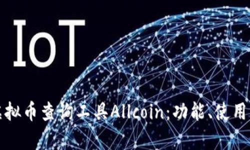 全面解析虚拟币查询工具Allcoin：功能、使用及市场前景