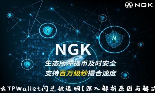 
为什么TPWallet闪兑被退回？深入解析原因与解决方案