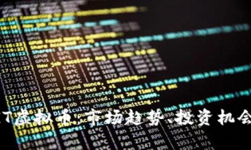 深入解析EGT虚拟币：市场趋势、投资机会与风险管理