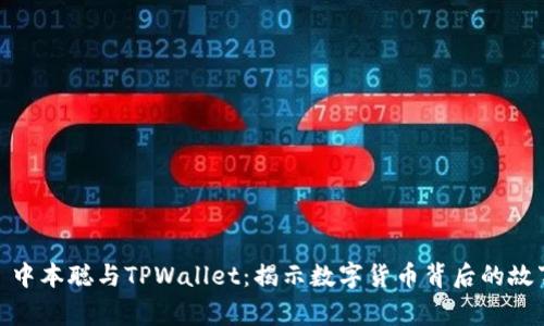 : 中本聪与TPWallet：揭示数字货币背后的故事