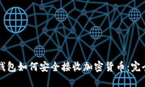 虚拟钱包如何安全接收加密货币：完全指南