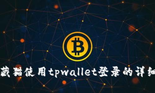 得九藏猫使用tpwallet登录的详细指南