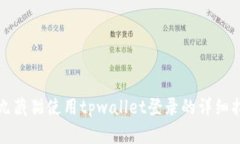 得九藏猫使用tpwallet登录的