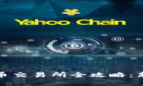 2023年MEXC虚拟币交易所全攻略：新手入门与进阶技巧